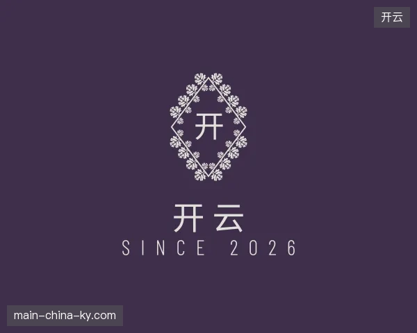 初识开云中国官网